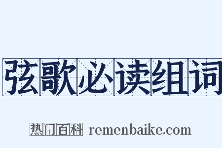 弦歌必读组词是什么意思的图片